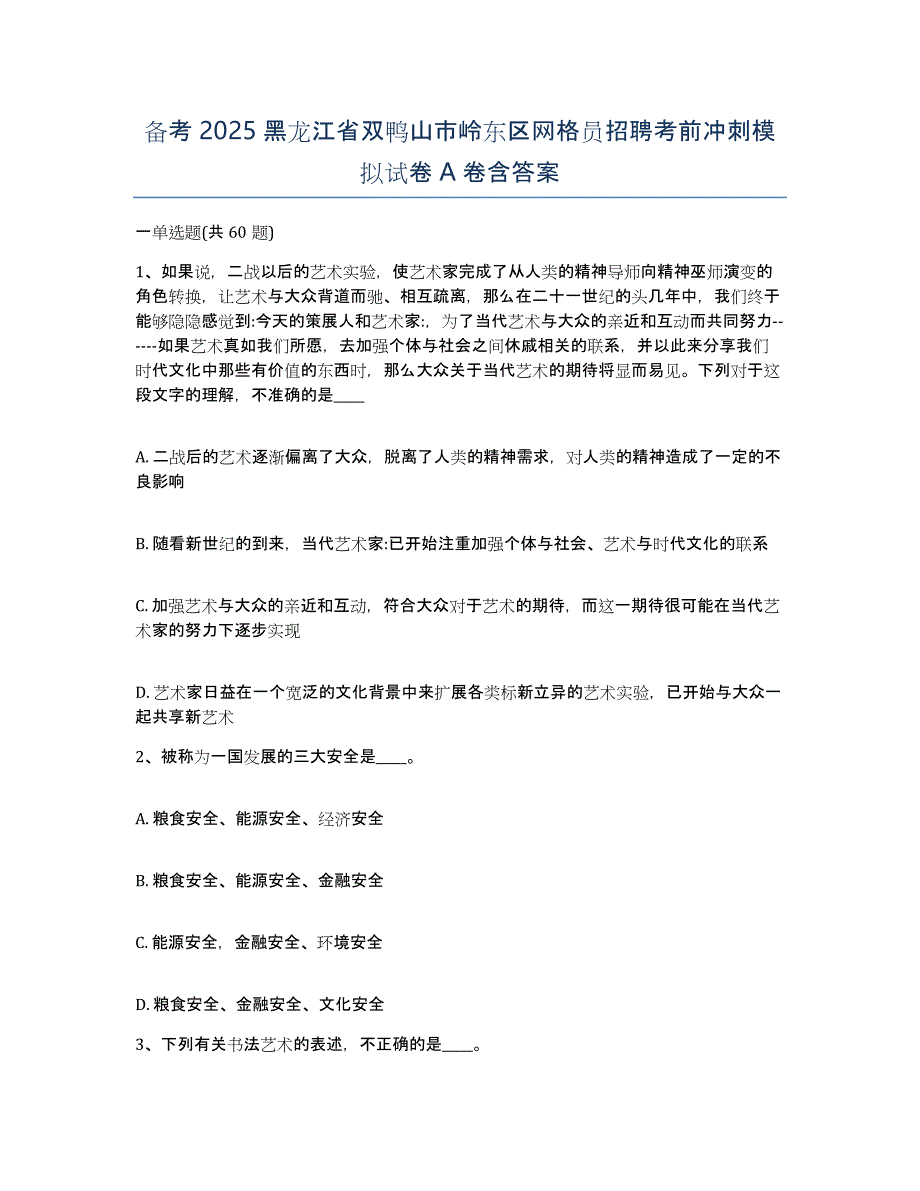 备考2025黑龙江省双鸭山市岭东区网格员招聘考前冲刺模拟试卷A卷含答案_第1页