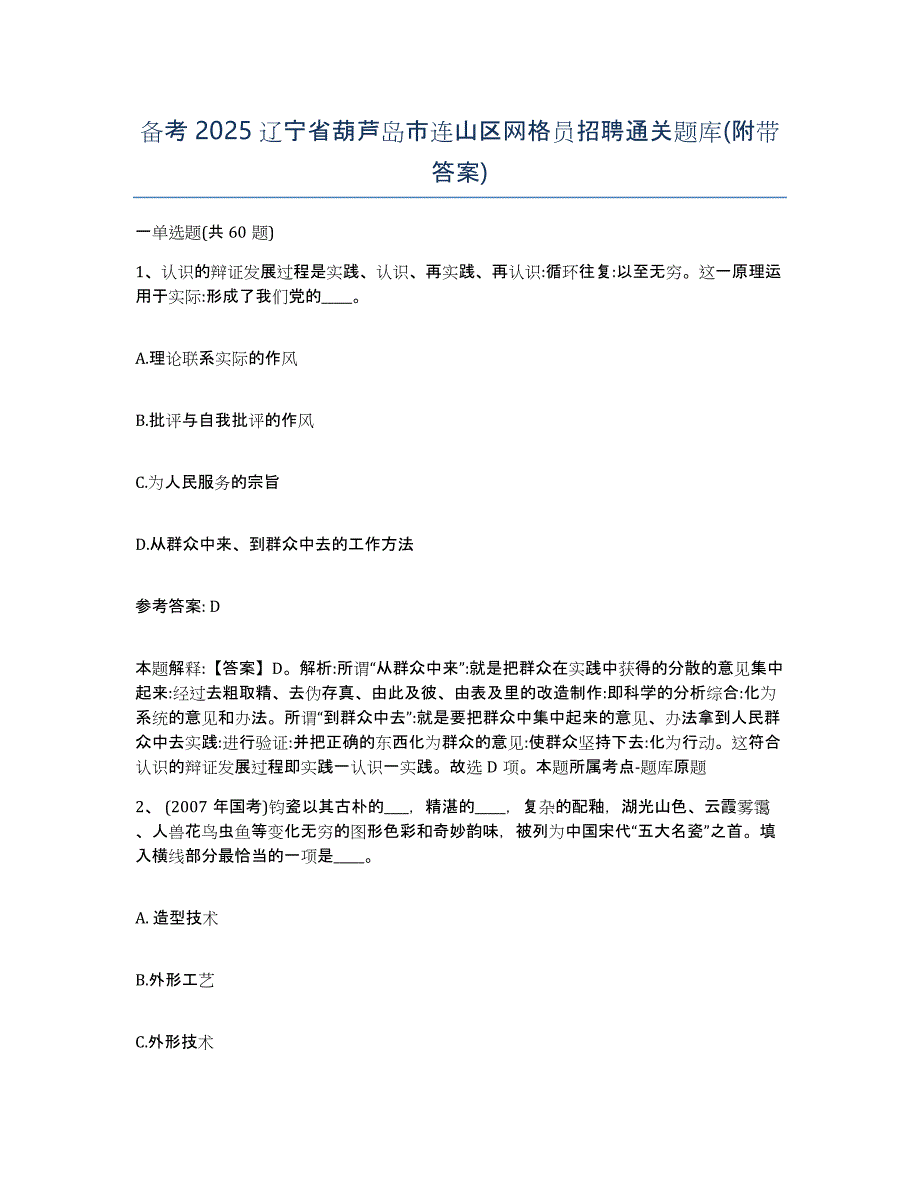 备考2025辽宁省葫芦岛市连山区网格员招聘通关题库(附带答案)_第1页