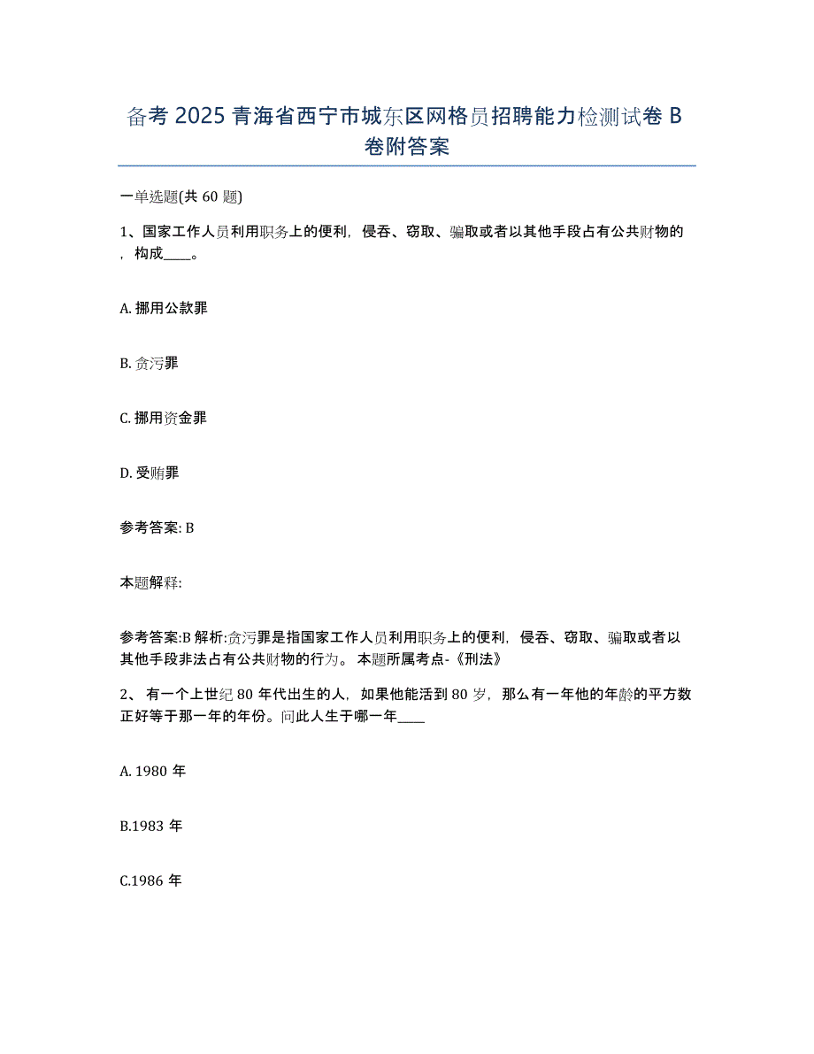 备考2025青海省西宁市城东区网格员招聘能力检测试卷B卷附答案_第1页