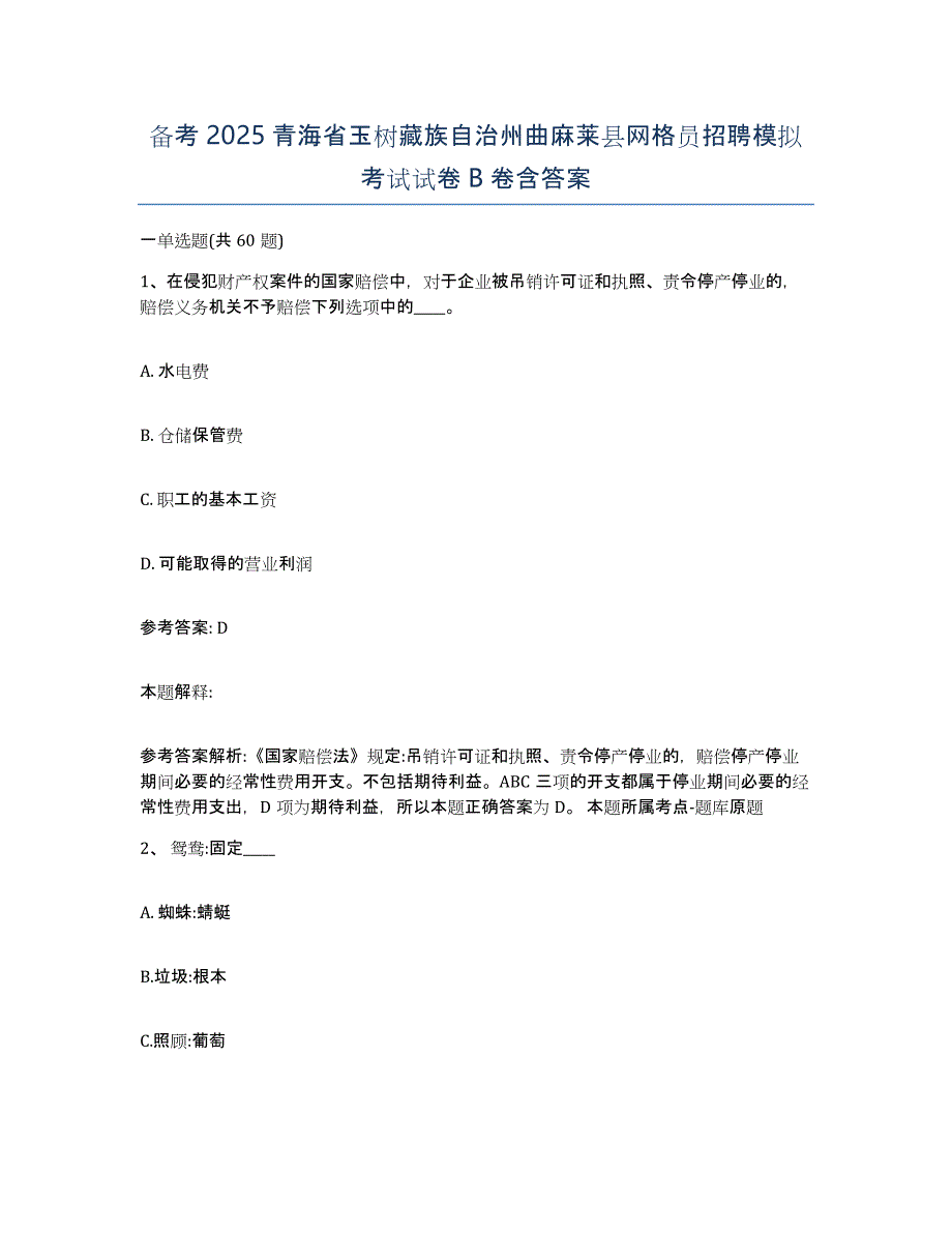 备考2025青海省玉树藏族自治州曲麻莱县网格员招聘模拟考试试卷B卷含答案_第1页