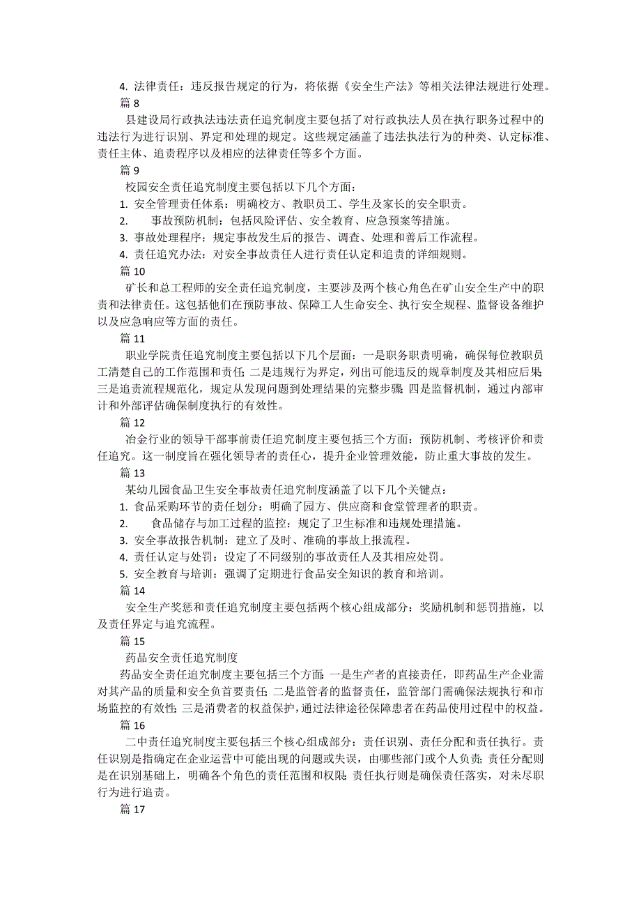 安全生产管理责任追究制度（简单版35篇）_第2页