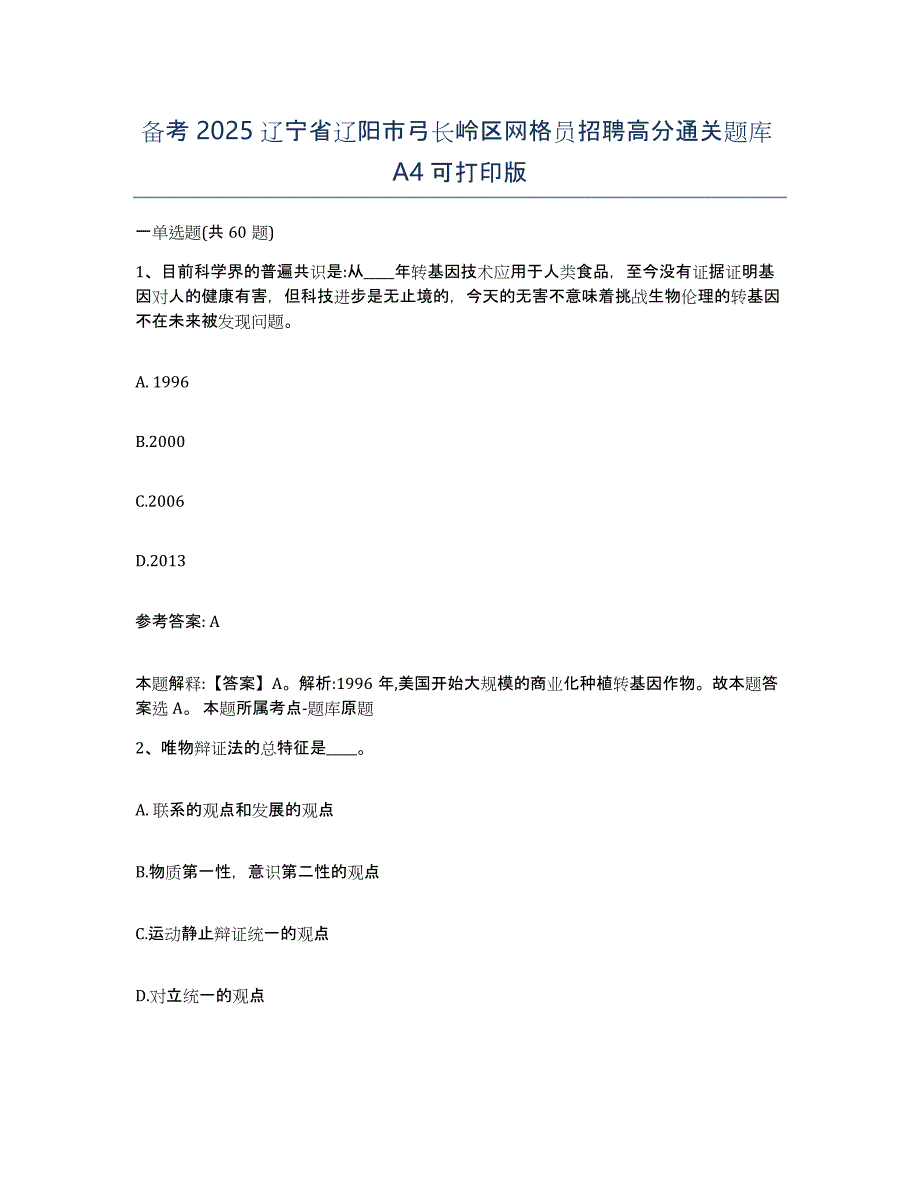 备考2025辽宁省辽阳市弓长岭区网格员招聘高分通关题库A4可打印版_第1页