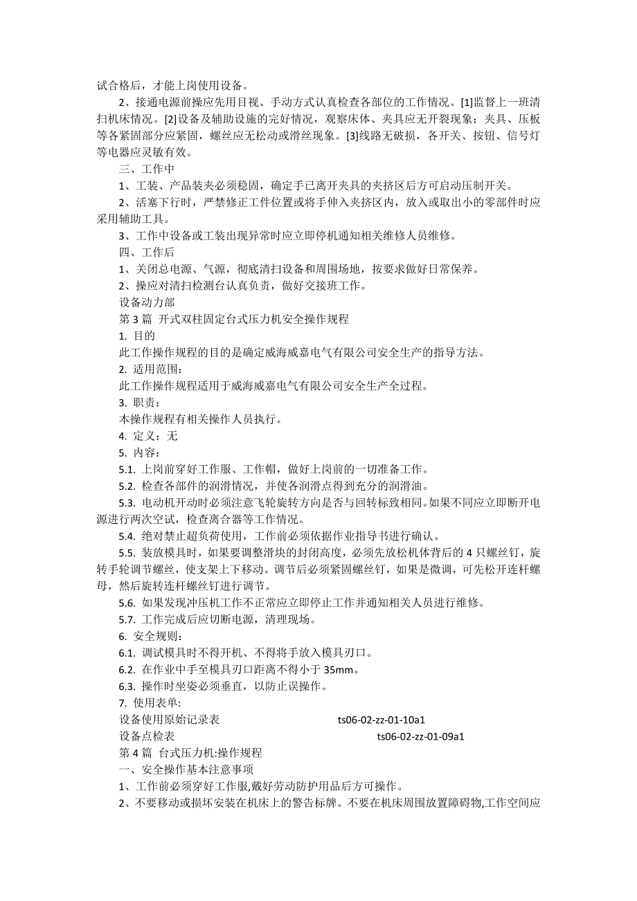 台式压力机安全操作规程汇编（5篇范文）_第3页