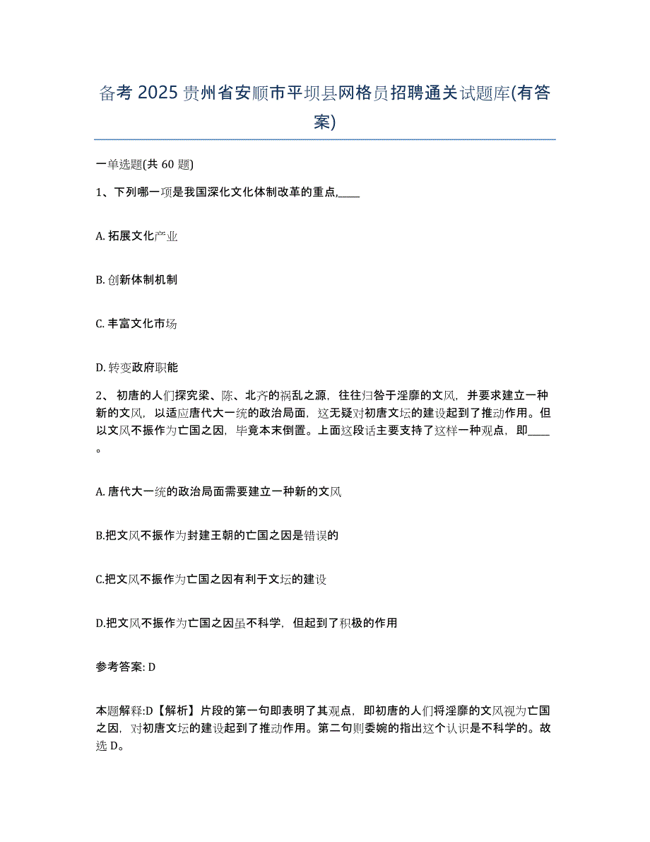 备考2025贵州省安顺市平坝县网格员招聘通关试题库(有答案)_第1页