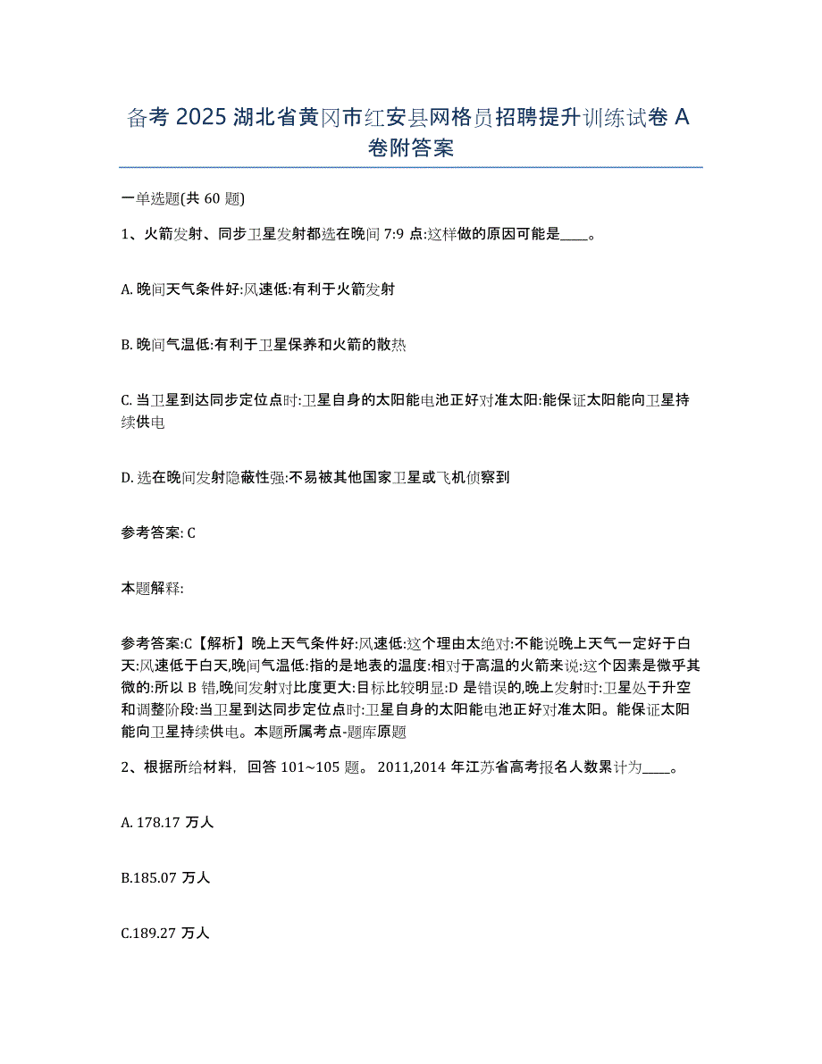 备考2025湖北省黄冈市红安县网格员招聘提升训练试卷A卷附答案_第1页