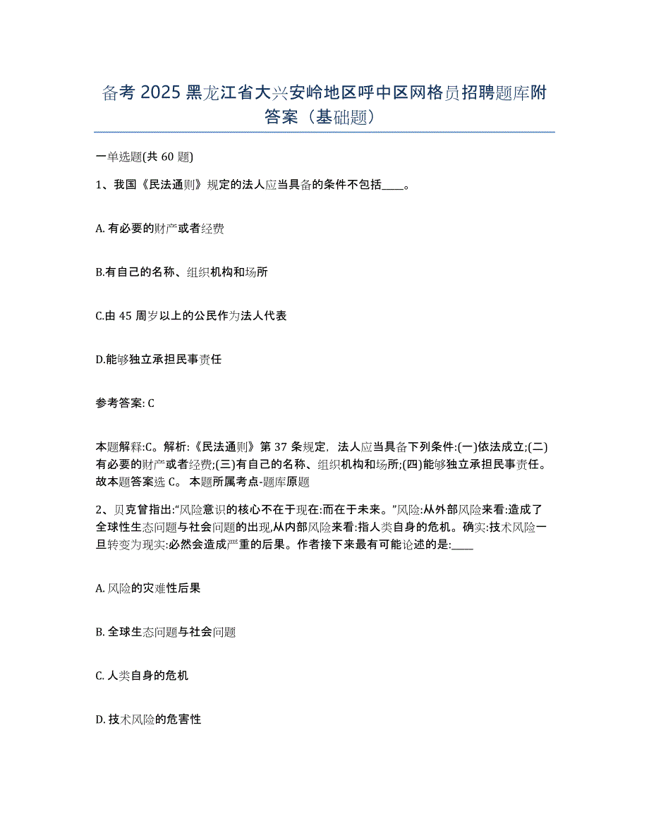 备考2025黑龙江省大兴安岭地区呼中区网格员招聘题库附答案（基础题）_第1页