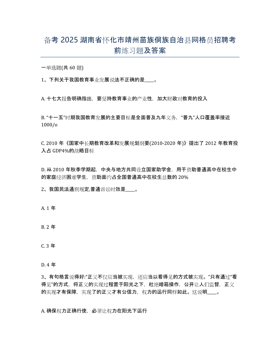 备考2025湖南省怀化市靖州苗族侗族自治县网格员招聘考前练习题及答案_第1页