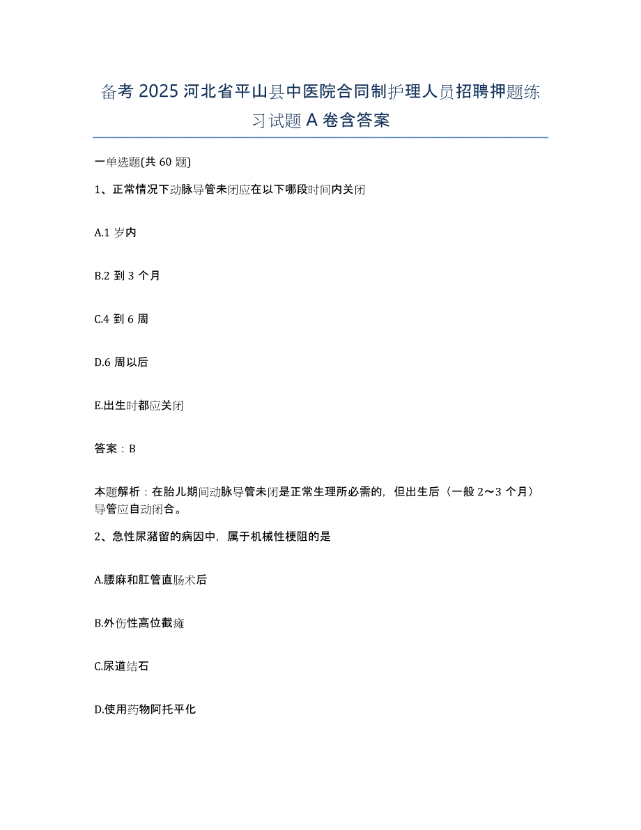 备考2025河北省平山县中医院合同制护理人员招聘押题练习试题A卷含答案_第1页