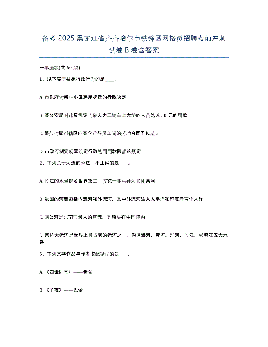 备考2025黑龙江省齐齐哈尔市铁锋区网格员招聘考前冲刺试卷B卷含答案_第1页