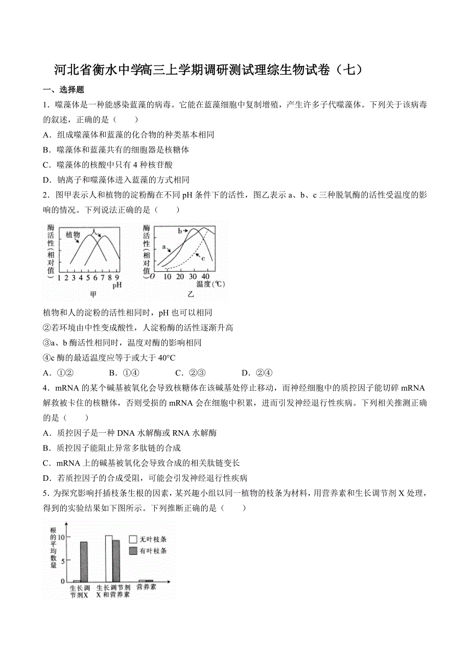 【河北省衡水中学】高三年级上册学期调研测试理综生物试卷（七）_第1页