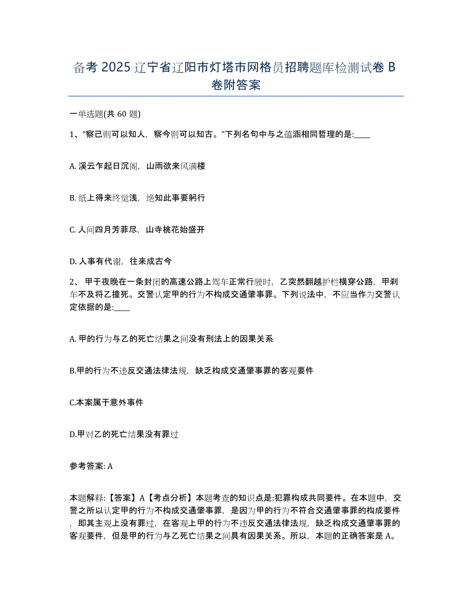 备考2025辽宁省辽阳市灯塔市网格员招聘题库检测试卷B卷附答案_第1页