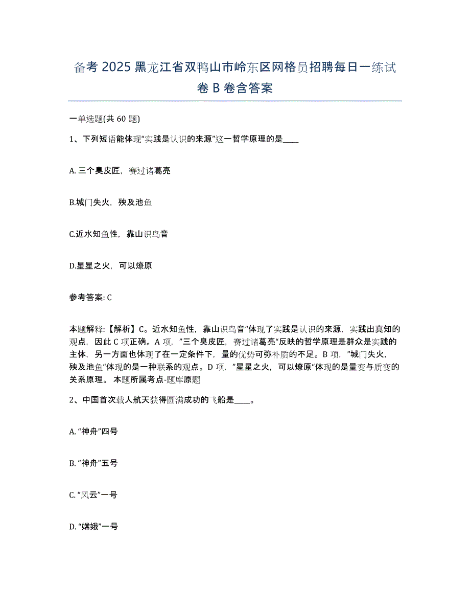 备考2025黑龙江省双鸭山市岭东区网格员招聘每日一练试卷B卷含答案_第1页