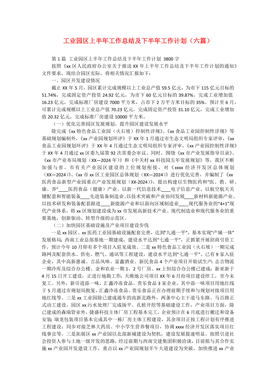 工业园区上半年工作总结及下半年工作计划（六篇）_第1页