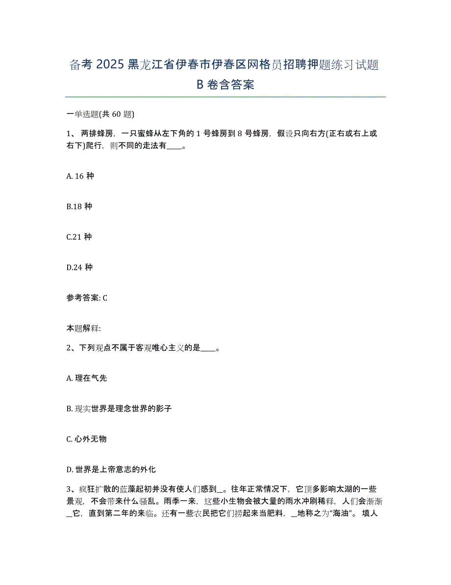 备考2025黑龙江省伊春市伊春区网格员招聘押题练习试题B卷含答案_第1页