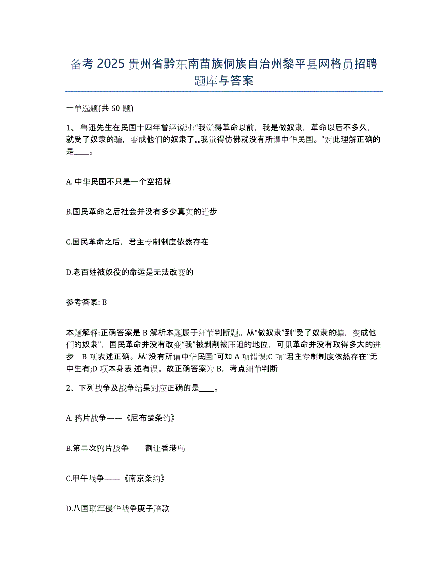 备考2025贵州省黔东南苗族侗族自治州黎平县网格员招聘题库与答案_第1页