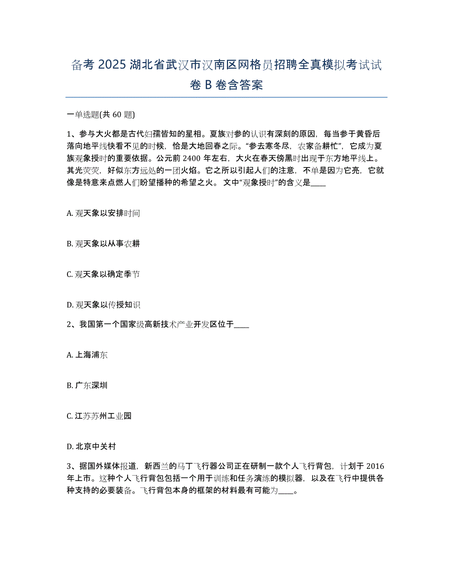 备考2025湖北省武汉市汉南区网格员招聘全真模拟考试试卷B卷含答案_第1页