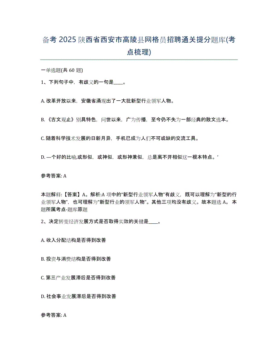 备考2025陕西省西安市高陵县网格员招聘通关提分题库(考点梳理)_第1页