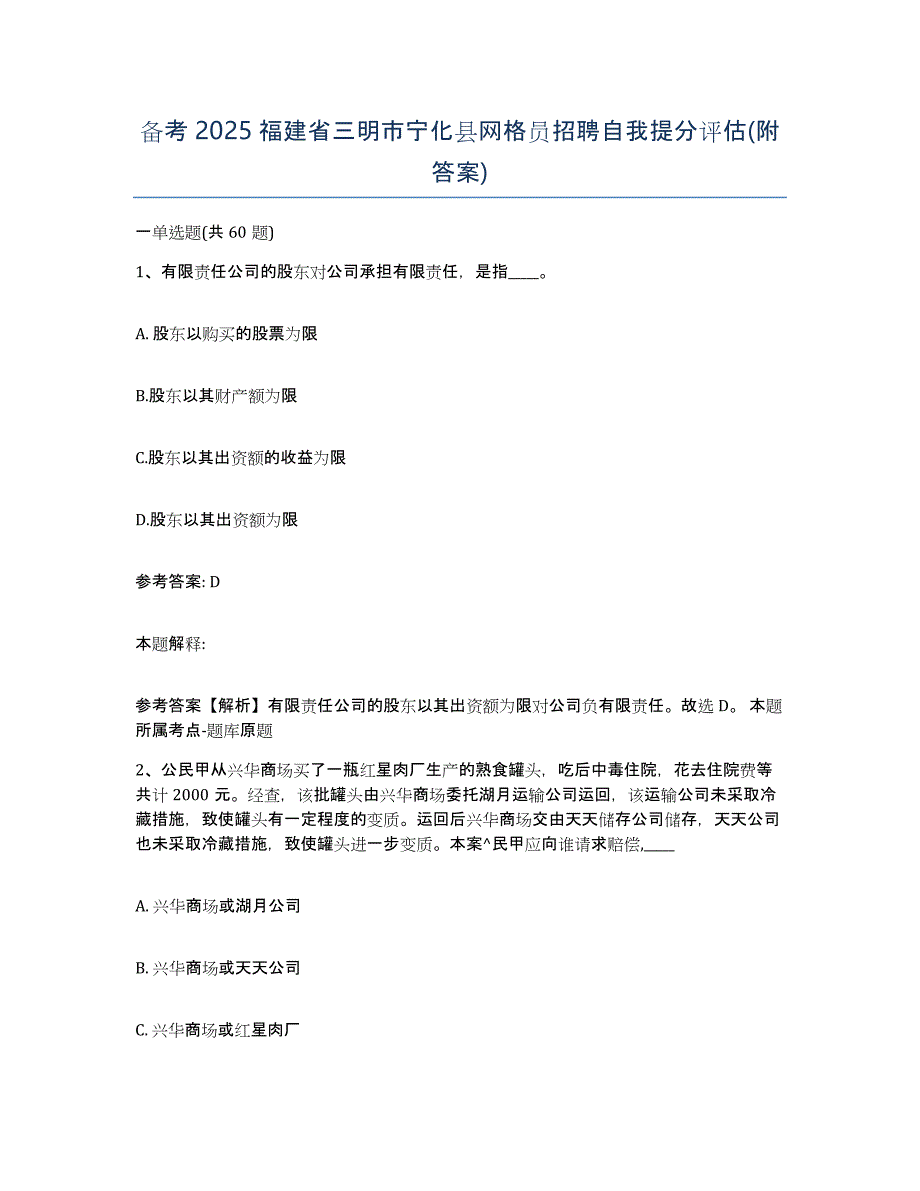 备考2025福建省三明市宁化县网格员招聘自我提分评估(附答案)_第1页