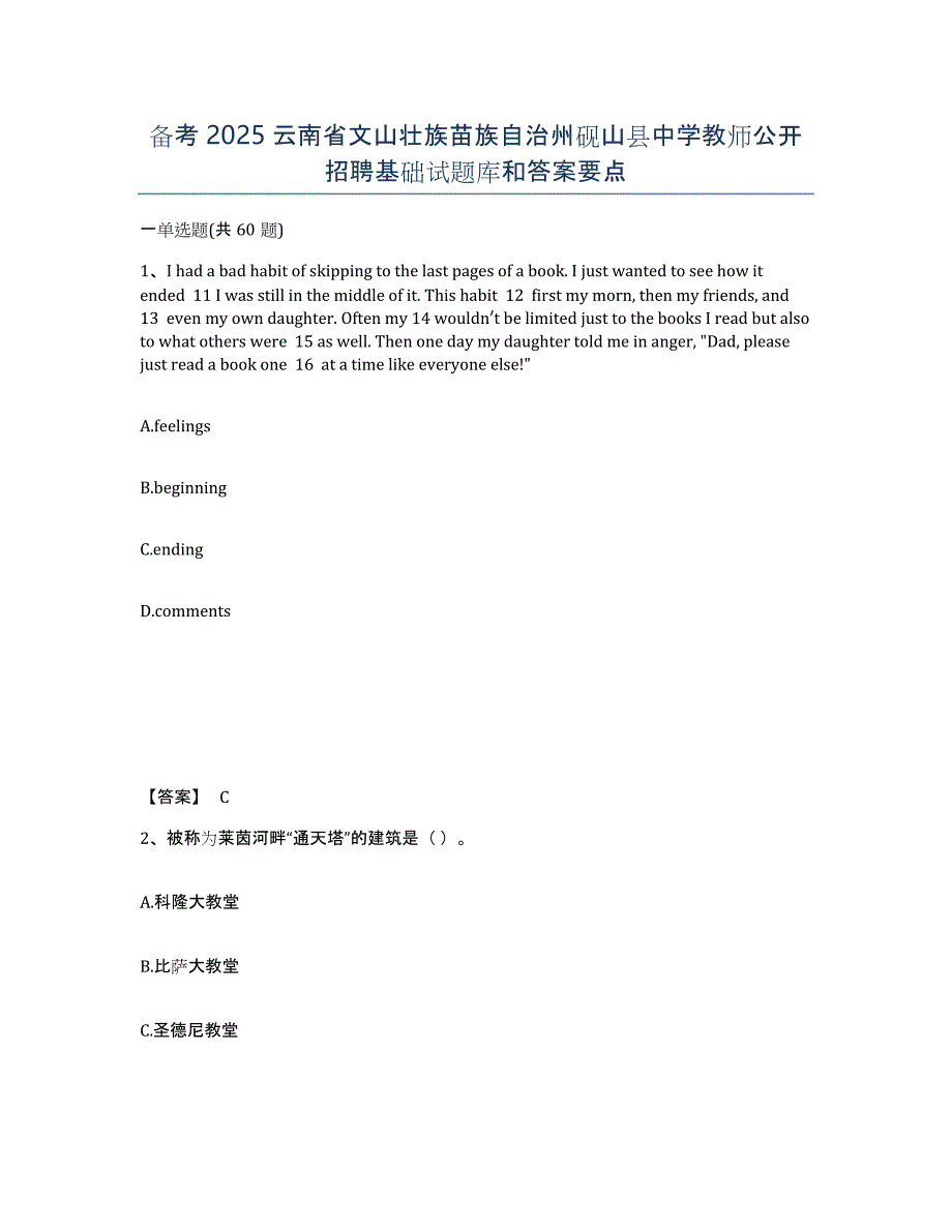 备考2025云南省文山壮族苗族自治州砚山县中学教师公开招聘基础试题库和答案要点_第1页