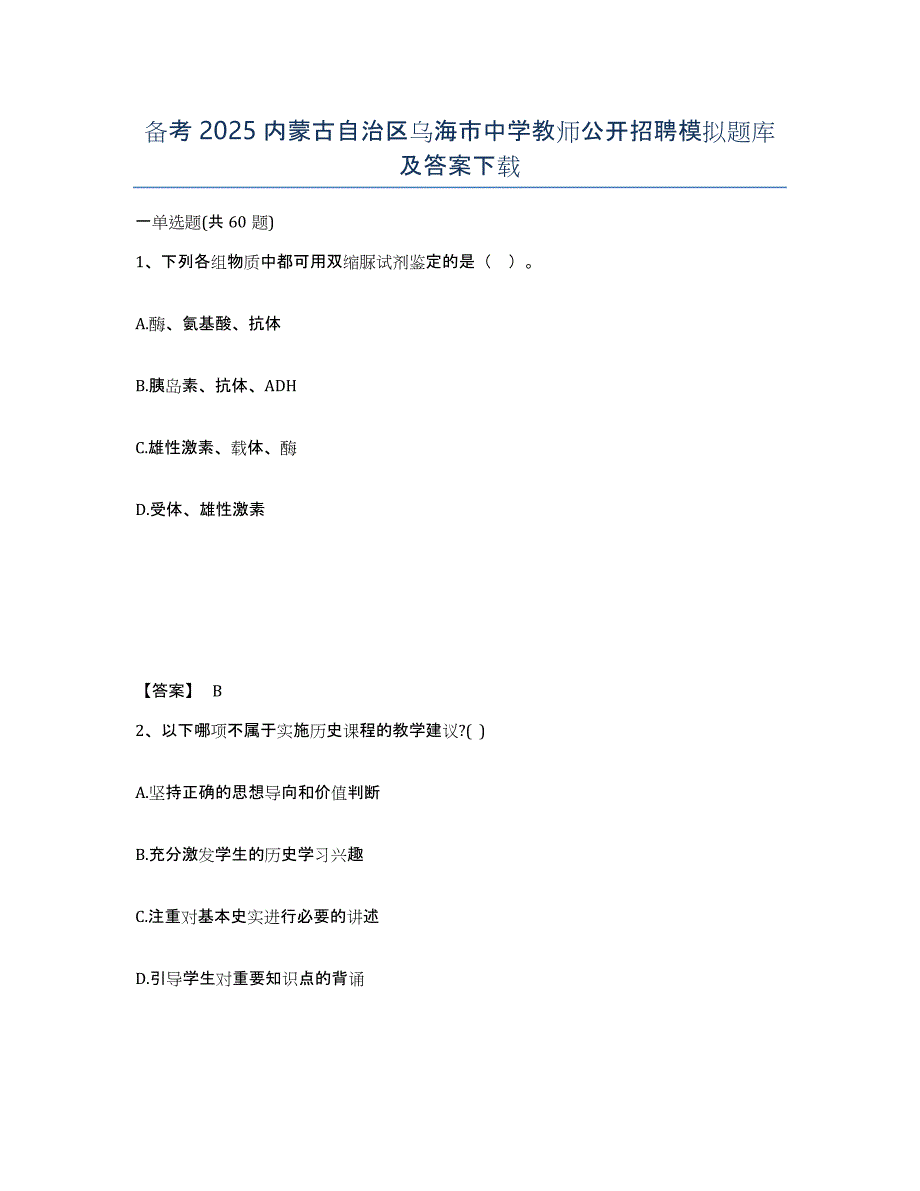备考2025内蒙古自治区乌海市中学教师公开招聘模拟题库及答案_第1页