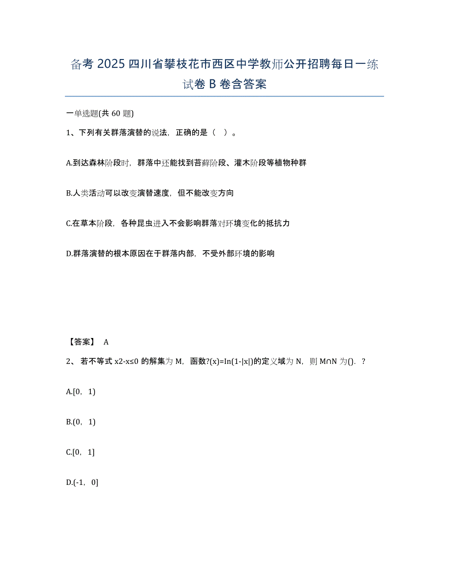 备考2025四川省攀枝花市西区中学教师公开招聘每日一练试卷B卷含答案_第1页