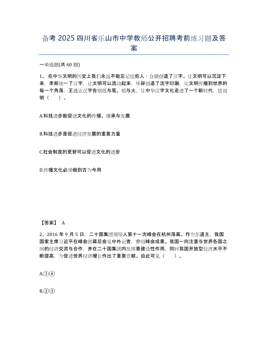 备考2025四川省乐山市中学教师公开招聘考前练习题及答案_第1页