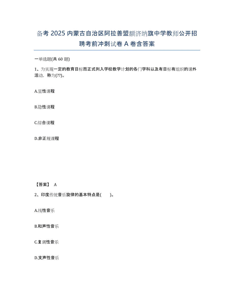 备考2025内蒙古自治区阿拉善盟额济纳旗中学教师公开招聘考前冲刺试卷A卷含答案_第1页