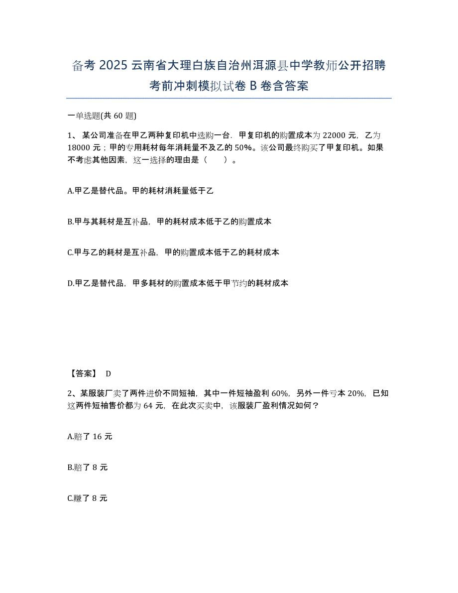 备考2025云南省大理白族自治州洱源县中学教师公开招聘考前冲刺模拟试卷B卷含答案_第1页