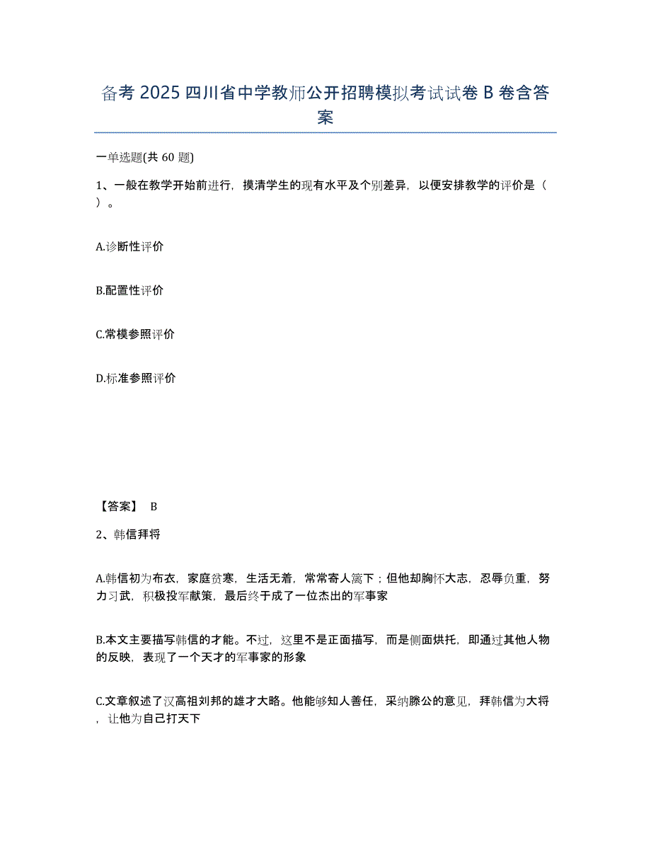 备考2025四川省中学教师公开招聘模拟考试试卷B卷含答案_第1页