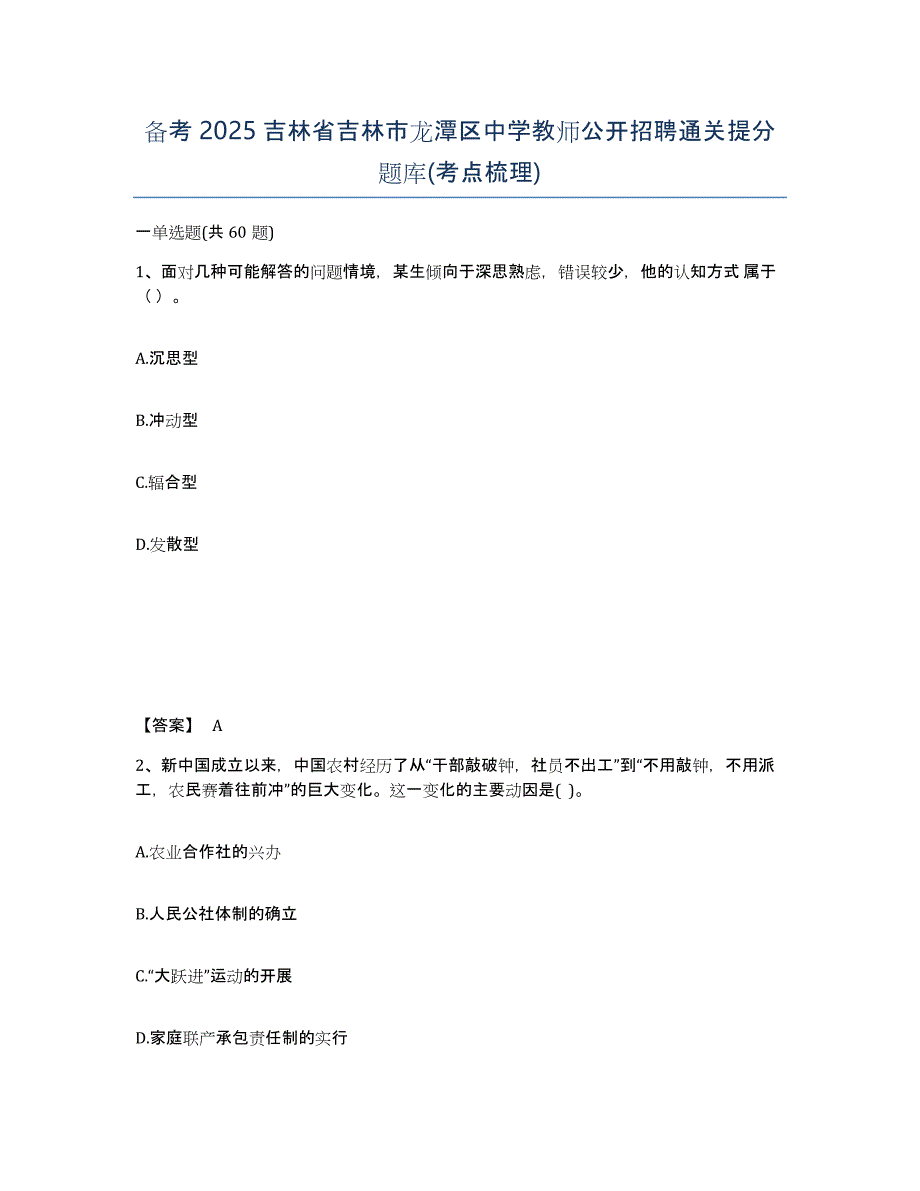 备考2025吉林省吉林市龙潭区中学教师公开招聘通关提分题库(考点梳理)_第1页