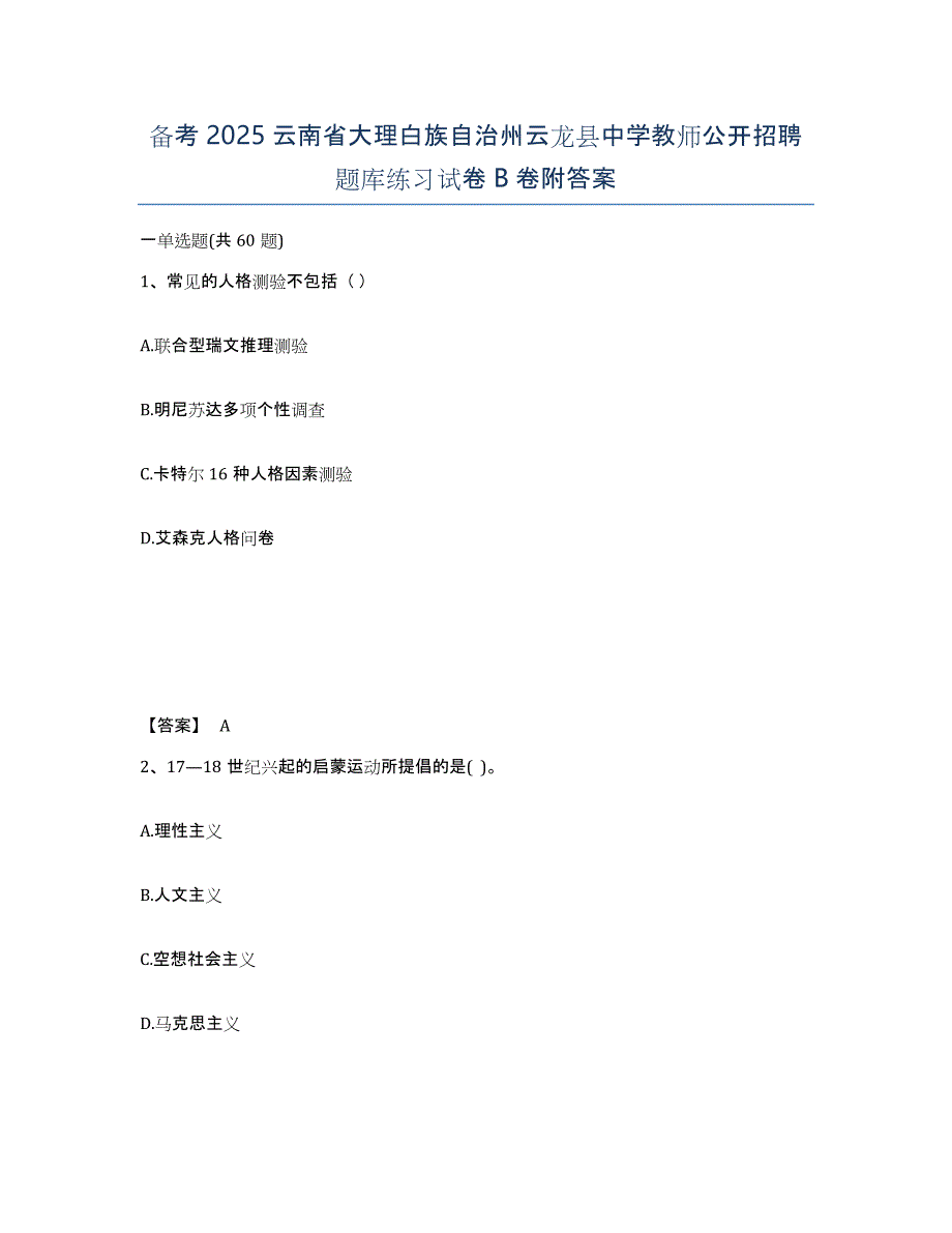 备考2025云南省大理白族自治州云龙县中学教师公开招聘题库练习试卷B卷附答案_第1页