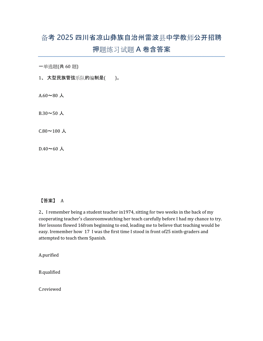 备考2025四川省凉山彝族自治州雷波县中学教师公开招聘押题练习试题A卷含答案_第1页