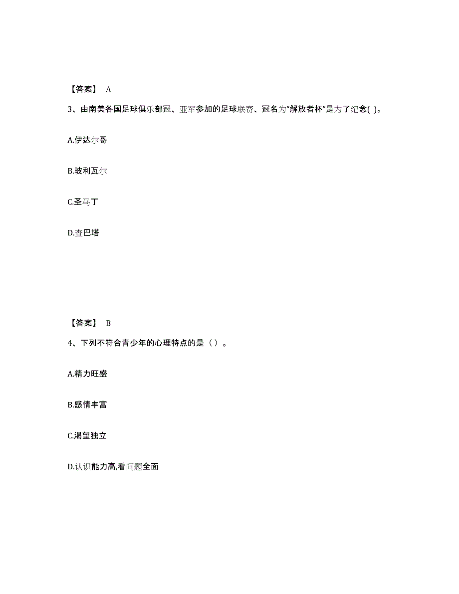 备考2025吉林省松原市宁江区中学教师公开招聘真题练习试卷A卷附答案_第2页