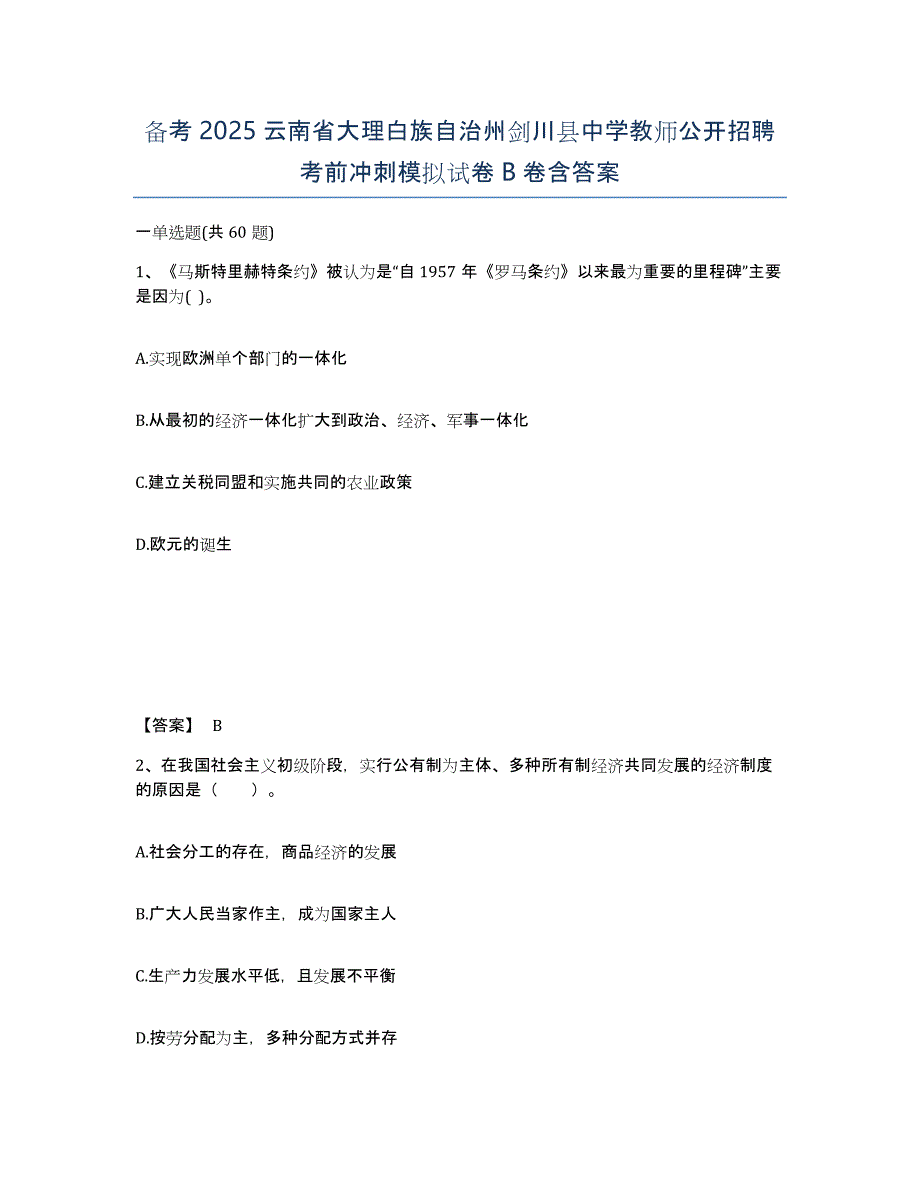 备考2025云南省大理白族自治州剑川县中学教师公开招聘考前冲刺模拟试卷B卷含答案_第1页