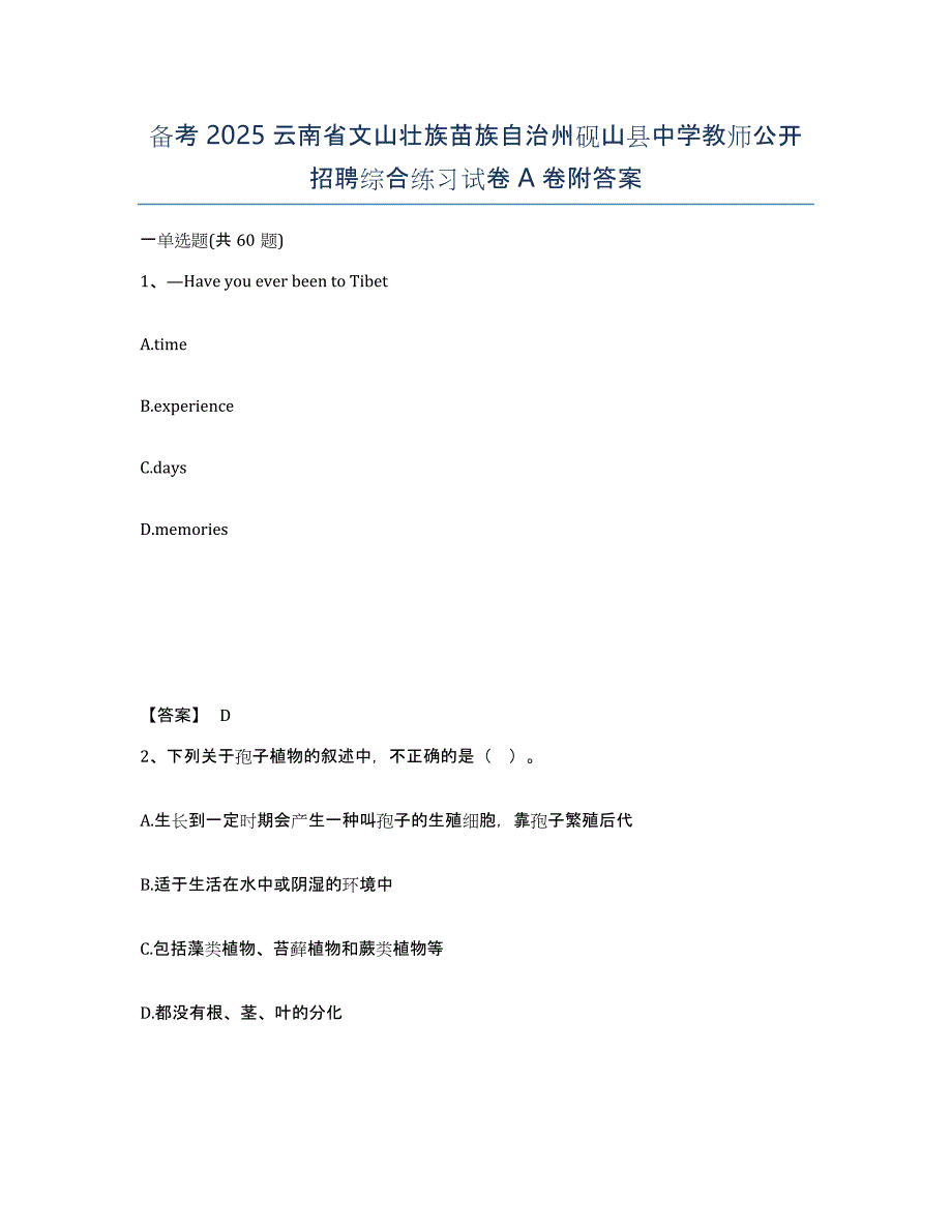 备考2025云南省文山壮族苗族自治州砚山县中学教师公开招聘综合练习试卷A卷附答案_第1页