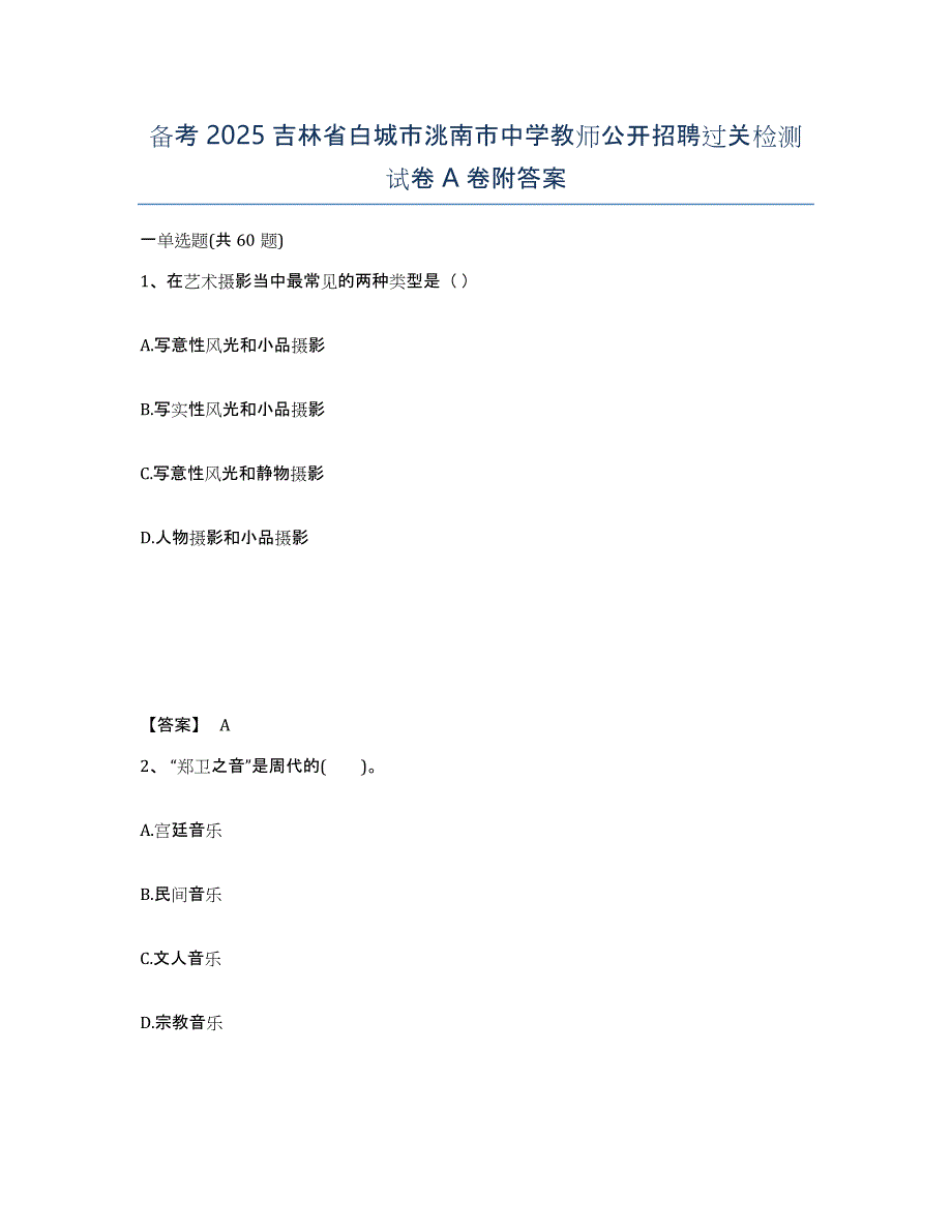 备考2025吉林省白城市洮南市中学教师公开招聘过关检测试卷A卷附答案_第1页