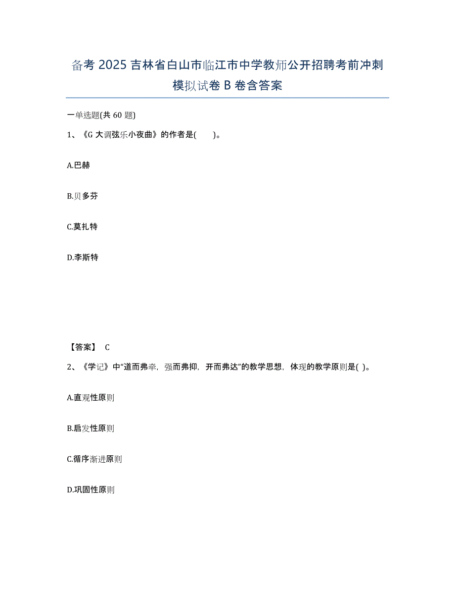 备考2025吉林省白山市临江市中学教师公开招聘考前冲刺模拟试卷B卷含答案_第1页