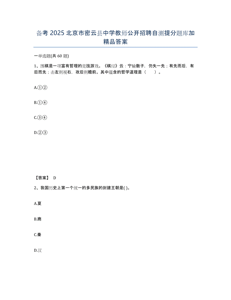 备考2025北京市密云县中学教师公开招聘自测提分题库加答案_第1页