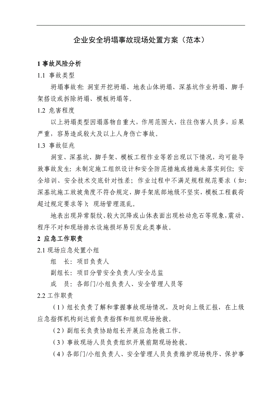 企业安全坍塌事故现场处置方案（范本）_第1页