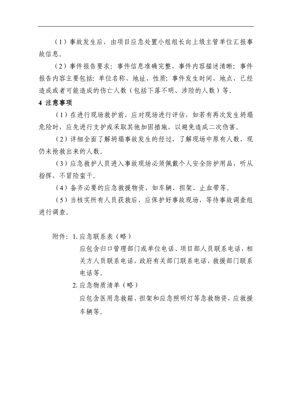 企业安全坍塌事故现场处置方案（范本）_第3页