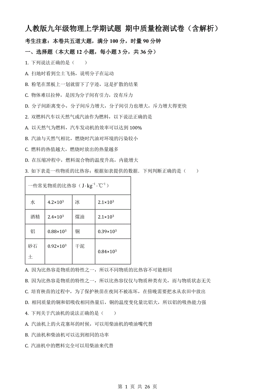 人教版九年级物理上学期试题 期中质量检测试卷（含解析）_第1页