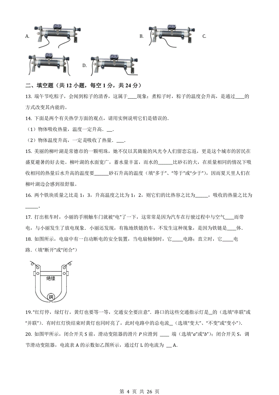 人教版九年级物理上学期试题 期中质量检测试卷（含解析）_第4页