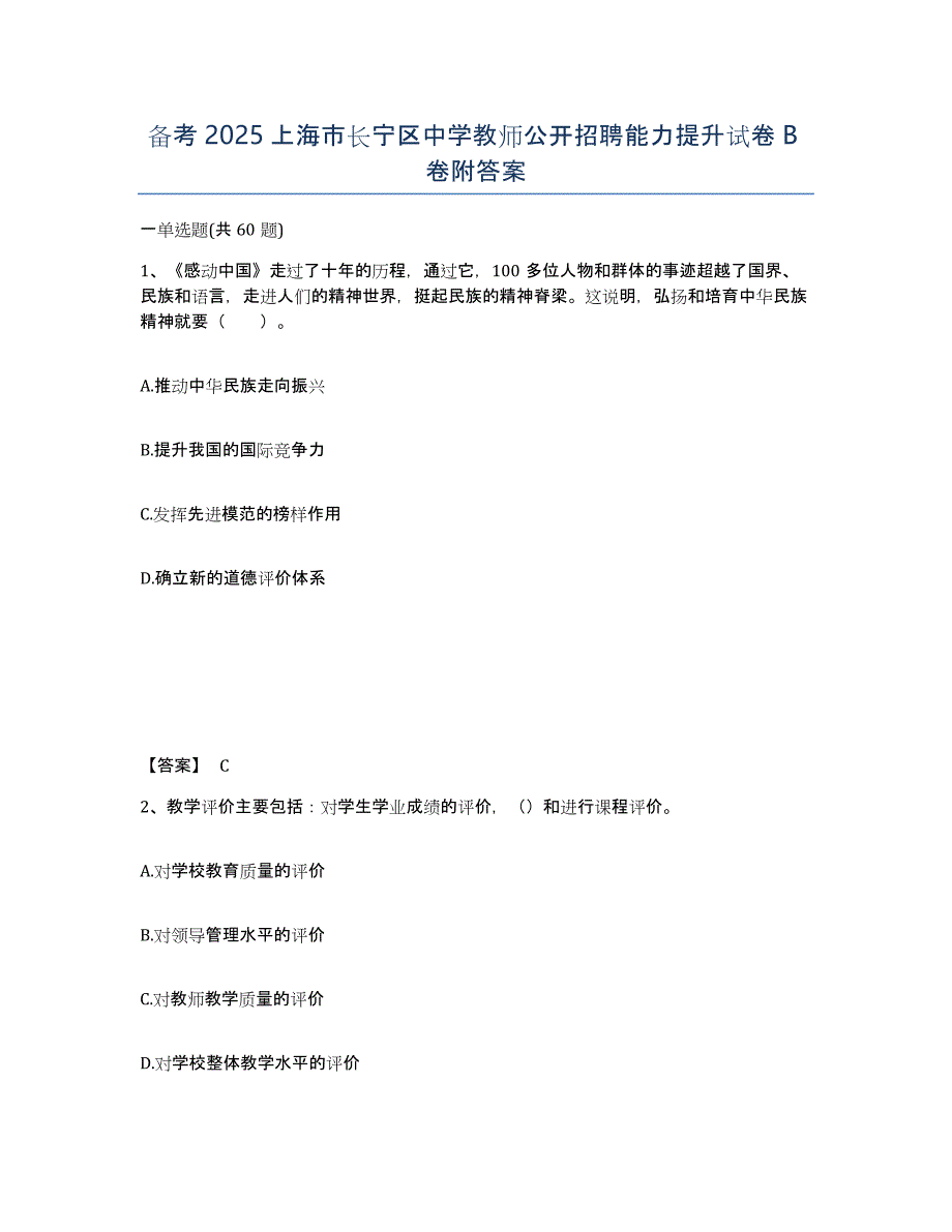 备考2025上海市长宁区中学教师公开招聘能力提升试卷B卷附答案_第1页