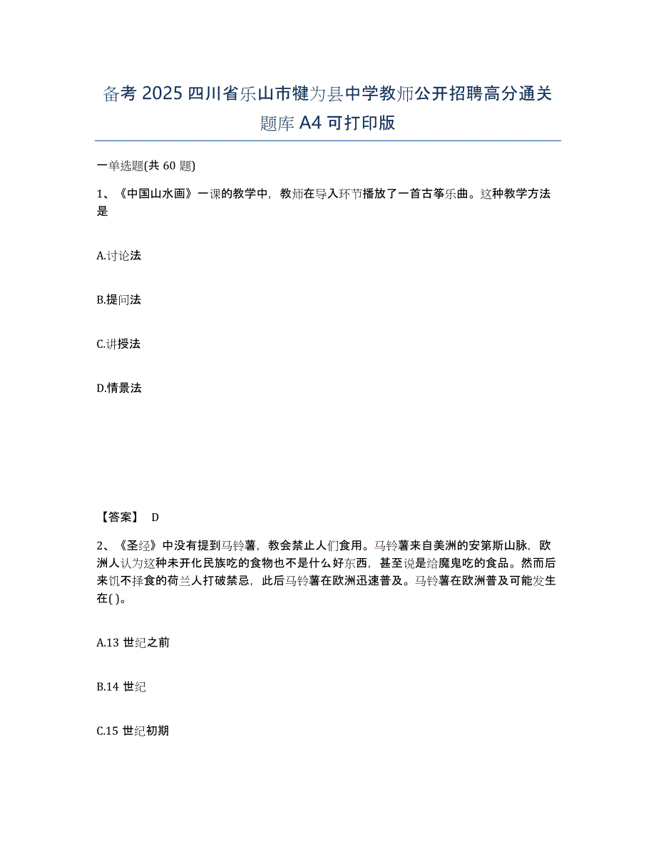 备考2025四川省乐山市犍为县中学教师公开招聘高分通关题库A4可打印版_第1页