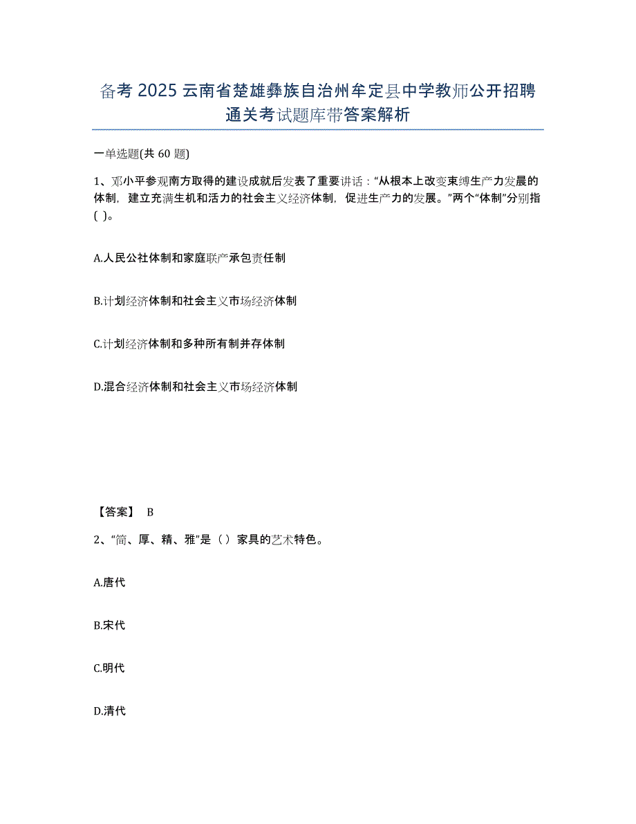 备考2025云南省楚雄彝族自治州牟定县中学教师公开招聘通关考试题库带答案解析_第1页