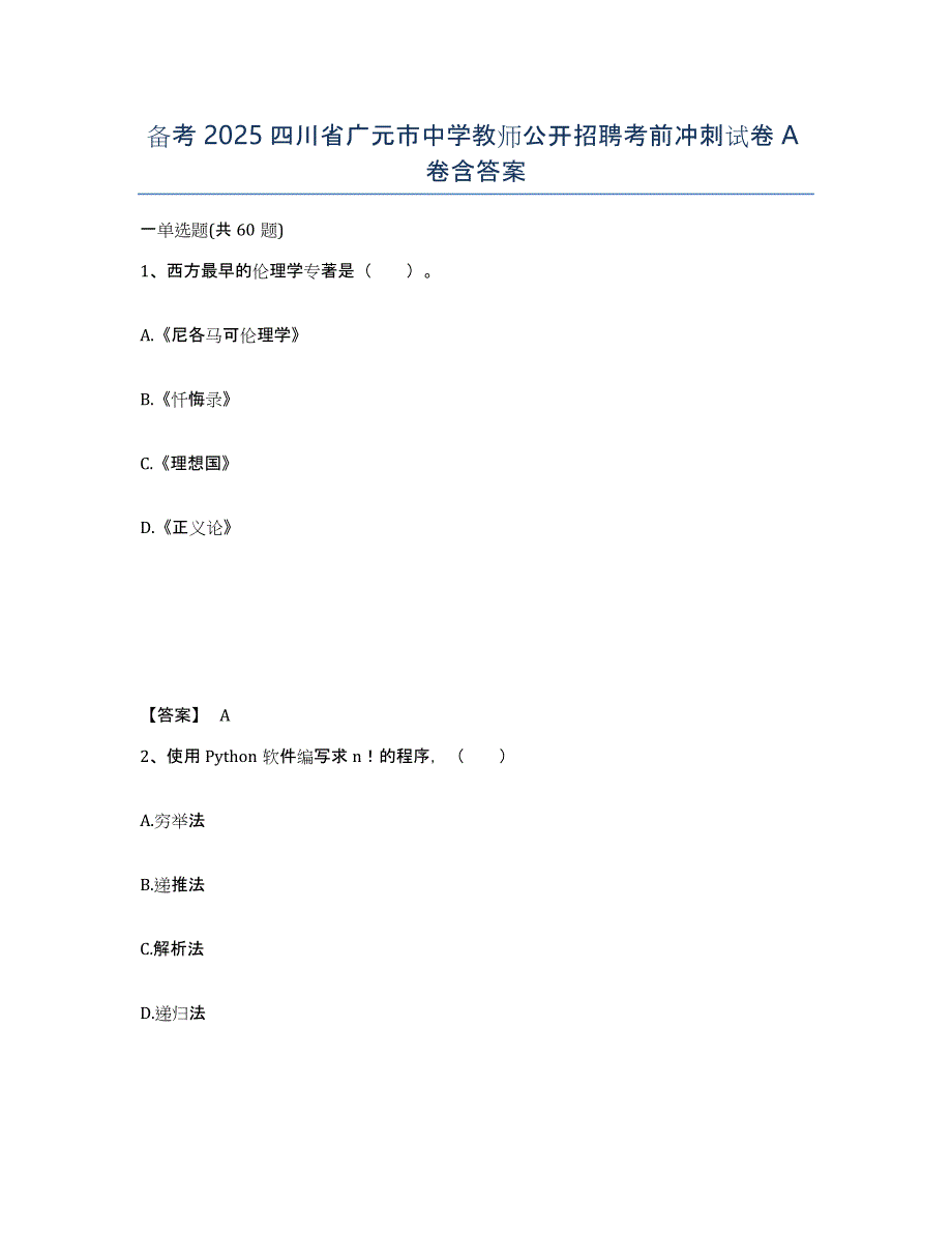 备考2025四川省广元市中学教师公开招聘考前冲刺试卷A卷含答案_第1页