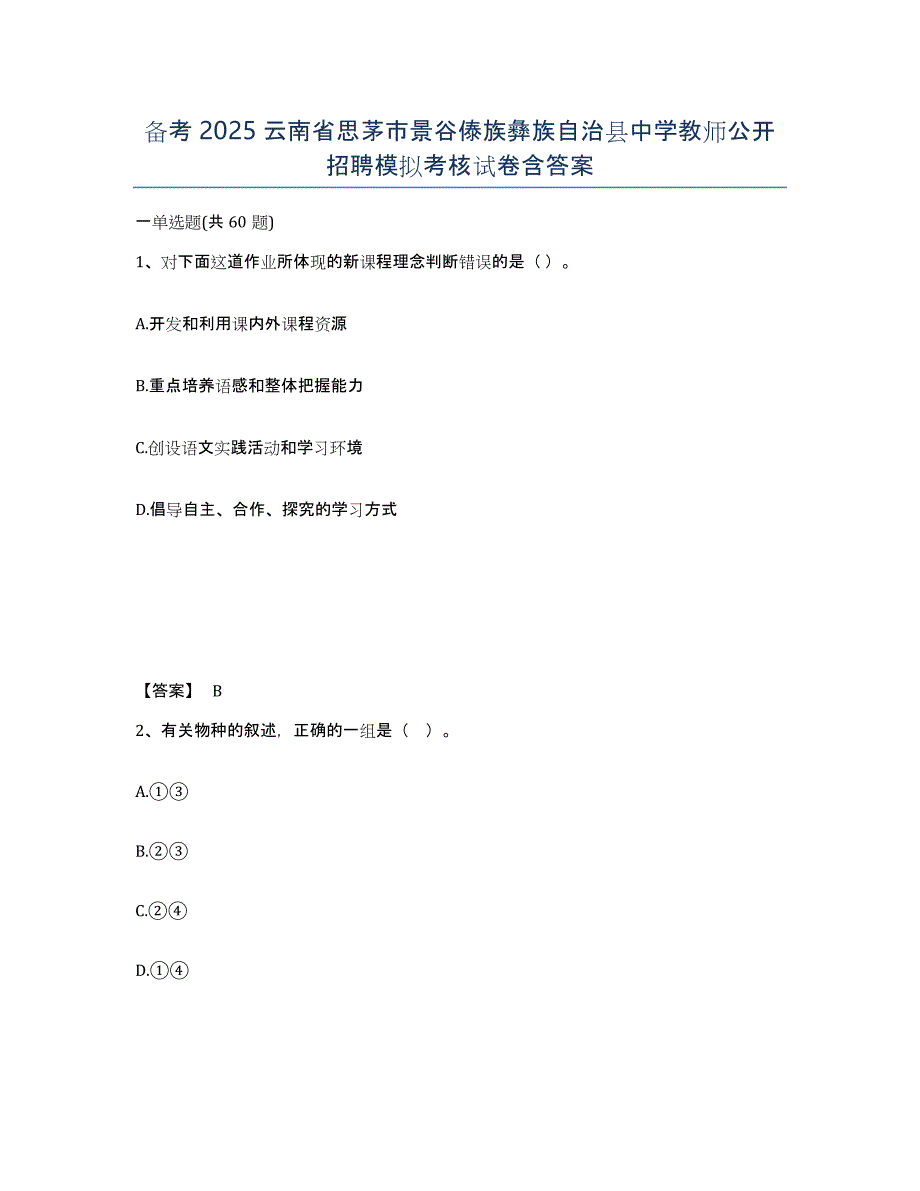 备考2025云南省思茅市景谷傣族彝族自治县中学教师公开招聘模拟考核试卷含答案_第1页