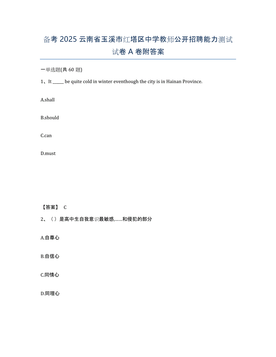 备考2025云南省玉溪市红塔区中学教师公开招聘能力测试试卷A卷附答案_第1页