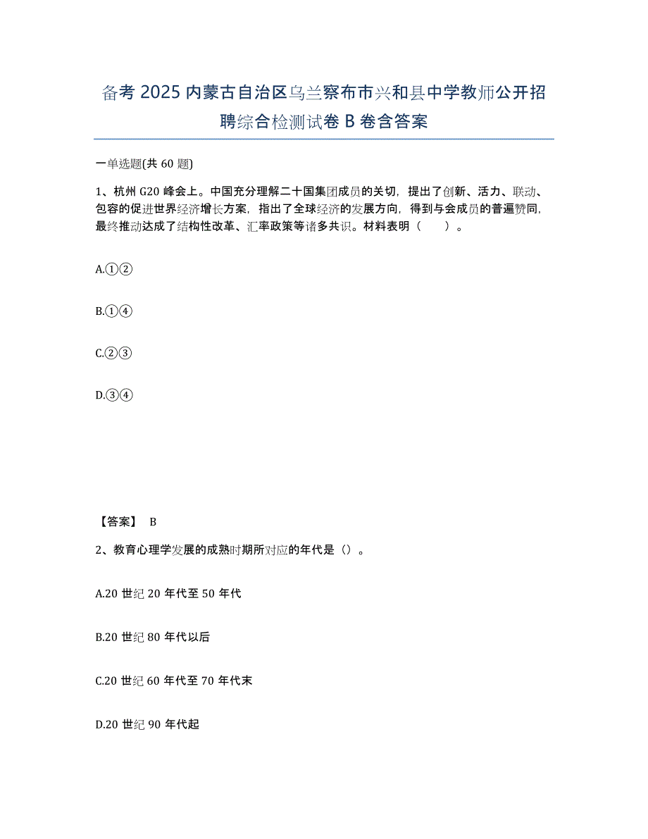 备考2025内蒙古自治区乌兰察布市兴和县中学教师公开招聘综合检测试卷B卷含答案_第1页