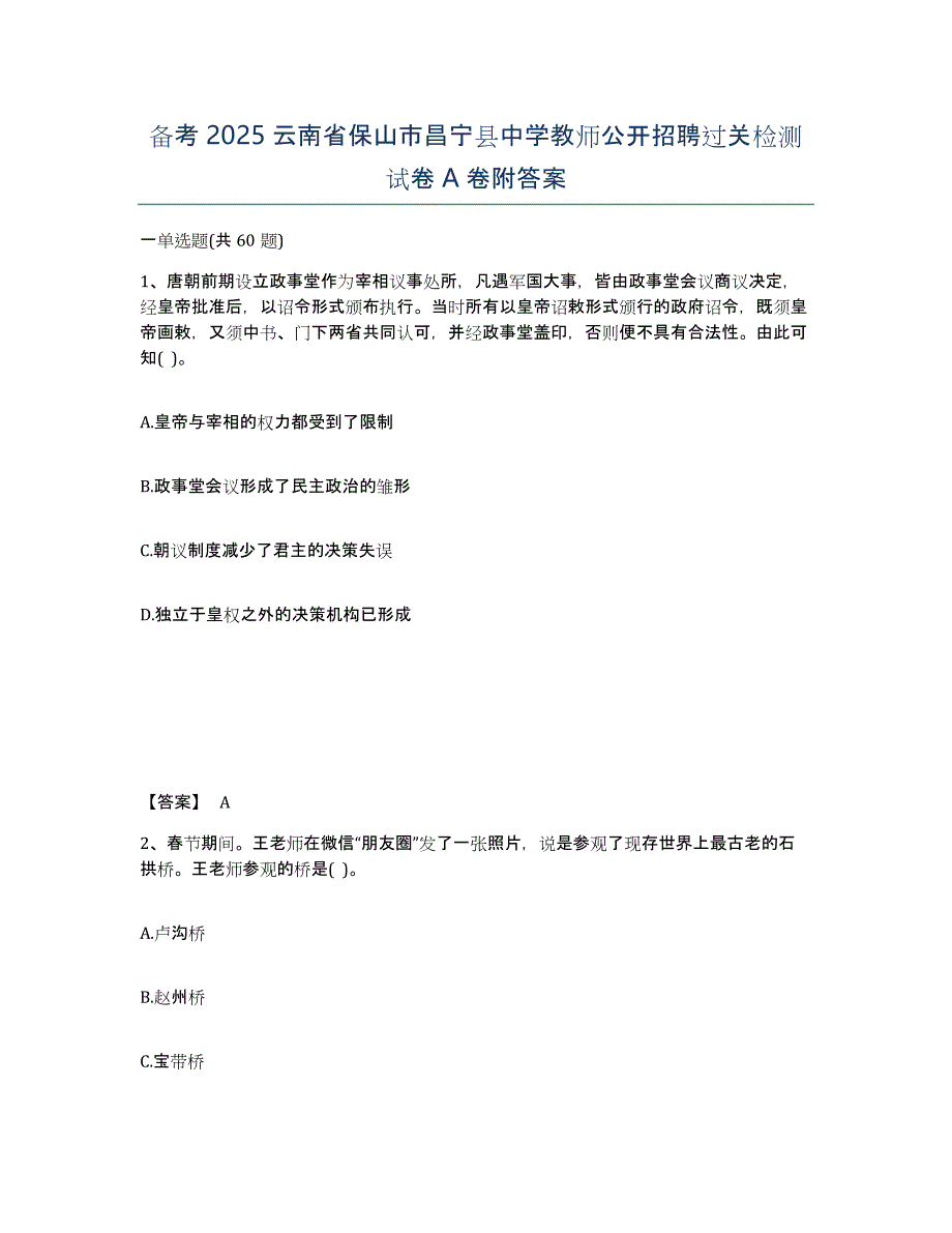 备考2025云南省保山市昌宁县中学教师公开招聘过关检测试卷A卷附答案_第1页